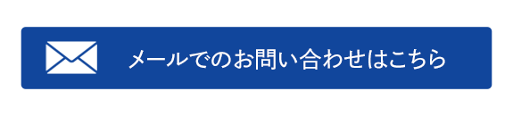 メールからのお問い合わせ