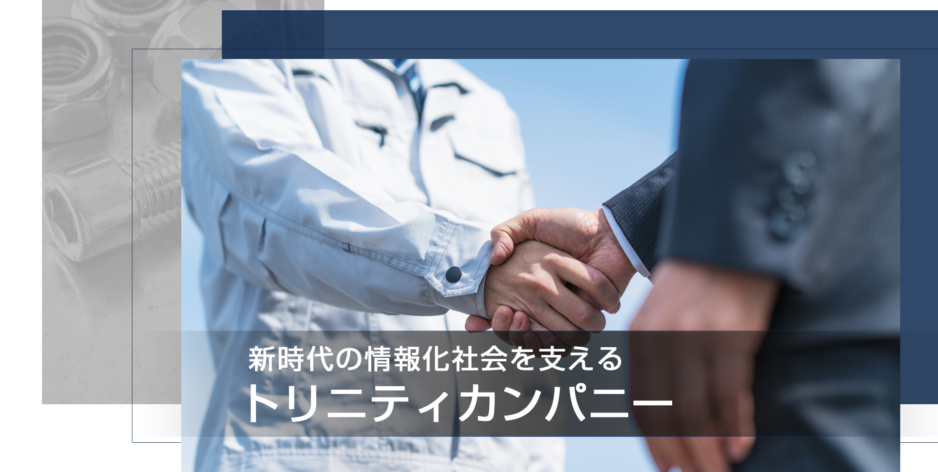 新時代の情報化社会を支えるトリニティカンパニー