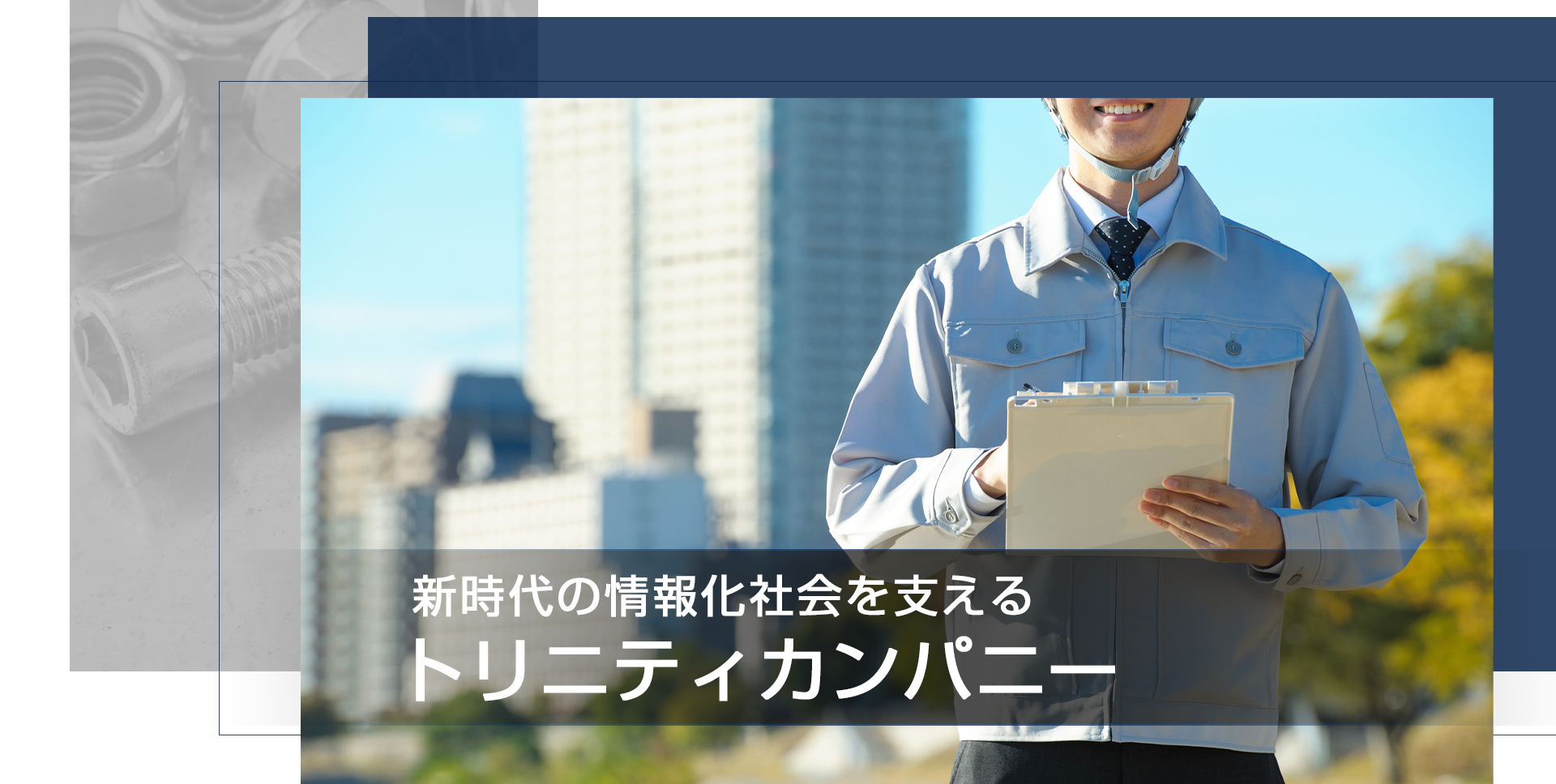 新時代の情報化社会を支えるトリニティカンパニー