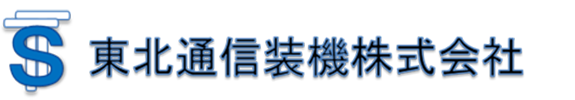 東北通信装機株式会社