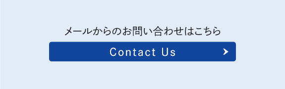 メールでのお問い合わせはこちら